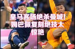 姆巴佩新星连败表现惊艳，日本队未来可期！的简单介绍