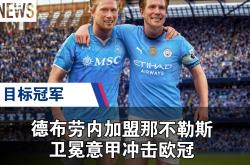 德布劳内在曼联比赛中战术调整，出色防守引发热议！的简单介绍