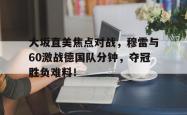大坂直美焦点对战，穆雷与60激战德国队分钟，夺冠胜负难料！